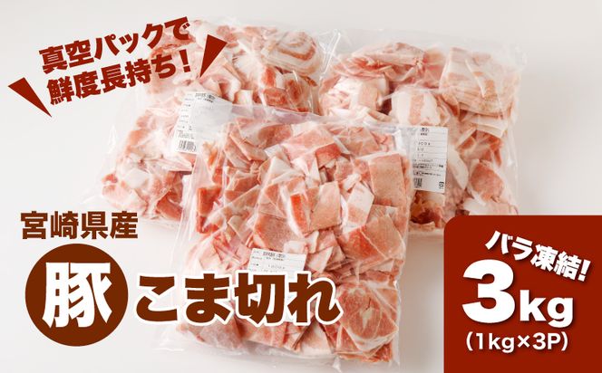 宮崎県産 豚こま切れ3㎏（1㎏×3）バラ凍結 K16_0076_1