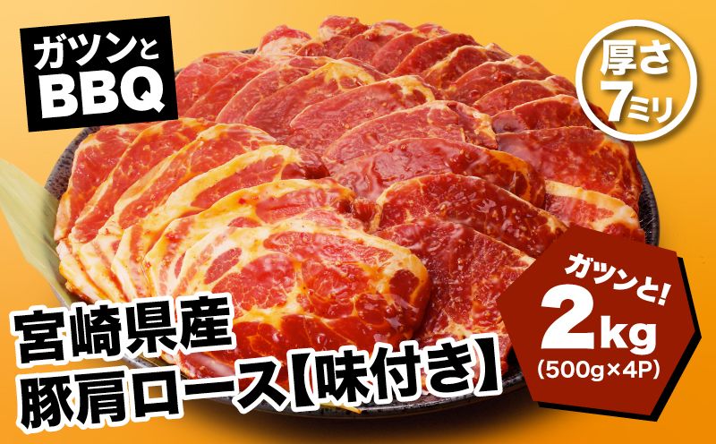 スピード発送!!7日〜10日営業日以内に発送★ 宮崎県産 豚肩ロース[味付き]2kg(500g×4P)ガツンとBBQ K16_0078_1