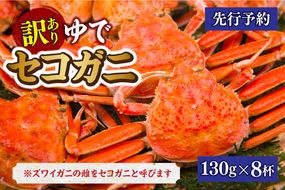 【先行予約】【訳あり 茹でセコガニ 約130g×8匹 冷蔵】令和7年11月中旬以降順次配送予定 かに 蟹 カニ 香住 柴山 ふるさと納税 兵庫県 香美町 マルヨ食品 マルヨダイレクト 17-14