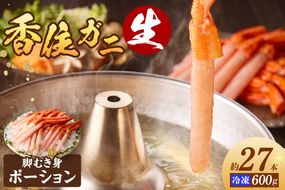 【香住ガニ（ベニズワイガニ） カニ 生 ポーション 生冷凍 脚むき身 約30本 約600g 冷凍】 ご入金確認後、順発発送 紅ずわいがに かに身 ポーション 足 身 兵庫県 香美町 香住 17-25