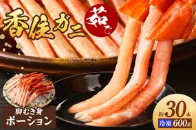 【香住ガニ 茹で ボイル カニ ポーション 脚むき身 約30本 約600g 三杯酢付 冷凍】 発送：入金確認後、順次発送 ボイル むき身 兵庫県 香美町 マルヨ食品 マルヨダイレクト 17-26