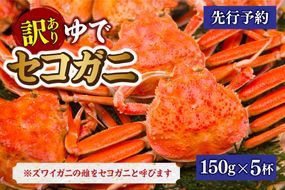 【先行予約】【訳あり 茹でセコガニ 約150g×5匹 冷蔵】令和7年11月中旬以降順次発送予定 せこがに かに 蟹 カニ 香住 兵庫県 香美町 香住 柴山 マルヨ食品 マルヨダイレクト 17-33