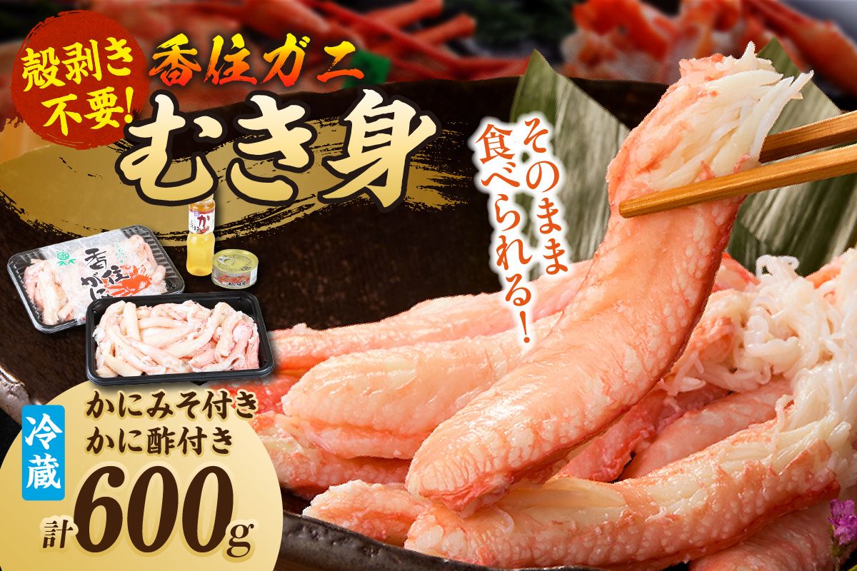 [先行予約][香住ガニ カニ身セット 600g かにみそ付 かに酢付 冷蔵]令和7年9月中旬以降、カニの水揚げ次第順次発送予定 大人気 ふるさと納税 おすすめ 兵庫県 香美町 香住 丸近 19-07
