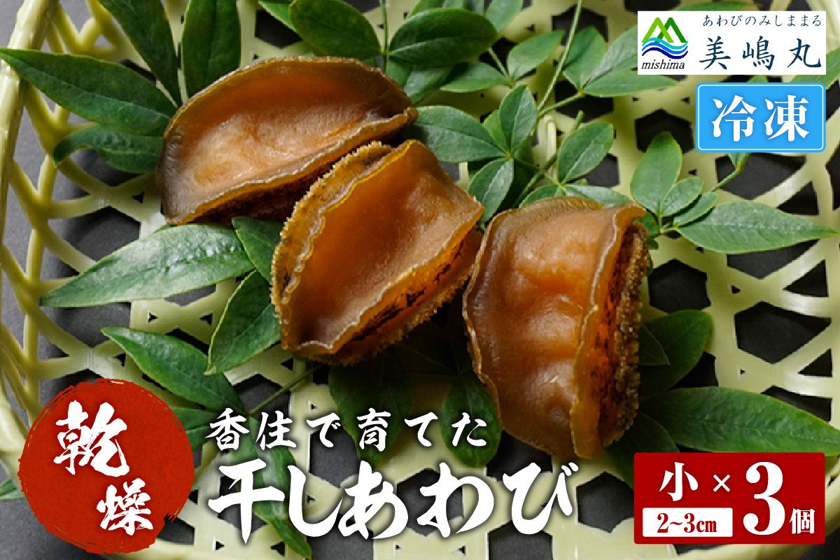 [干しあわび 3個入り 小サイズ 冷凍]発送目安:入金確認後2週間以内 国産 香住 山陰 アワビ 鮑 あわび 乾燥 乾燥あわび 干し鮑 中華料理 高級食材 縁起物 兵庫県 香美町 美嶋丸 20-13
