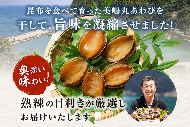 《12/21まで年内発送》【干しあわび 3個入り 大サイズ 冷凍】発送目安：入金確認後2週間以内 国産 香住 山陰 アワビ 鮑 あわび 乾燥 乾燥あわび 干し鮑 中華料理 高級食材 縁起物 兵庫県 香美町 美嶋丸 20-15
