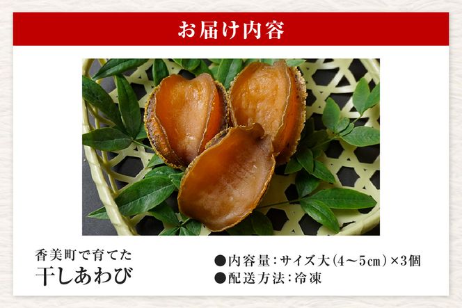 《12/21まで年内発送》【干しあわび 3個入り 大サイズ 冷凍】発送目安：入金確認後2週間以内 国産 香住 山陰 アワビ 鮑 あわび 乾燥 乾燥あわび 干し鮑 中華料理 高級食材 縁起物 兵庫県 香美町 美嶋丸 20-15