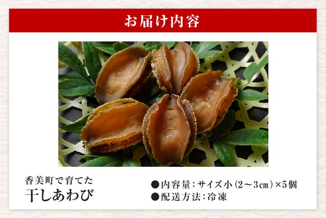 《12/21まで年内発送》【干しあわび 5個入り 小サイズ 冷凍】発送目安：入金確認後2週間以内 国産 香住 山陰 アワビ 鮑 あわび 乾燥 乾燥あわび 干し鮑 中華料理 高級食材 縁起物 兵庫県 香美町 美嶋丸 20-16