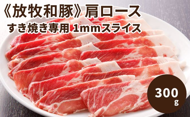 ≪放牧和豚≫ 肩ロース すき焼き専用 1mmスライス 300g K26_0028_1 