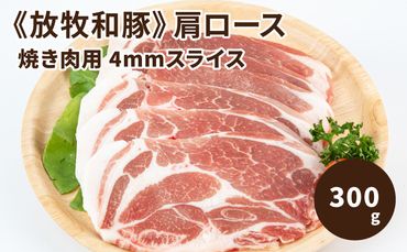 ≪放牧和豚≫　肩ロース 焼き肉用 4mmスライス 300g　K26_0029_1