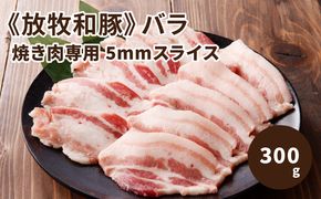 ≪放牧和豚≫　バラ焼き肉専用 5mmスライス 300g K26_0032_1