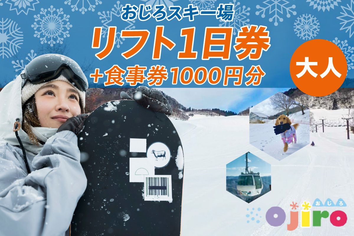 おじろスキー場リフト1日券(大人)+食事券1000円分 体験 雪山 ウインター ファミリー 一日券 スノボ 兵庫県 冬 旅行 イベント (有効期限 2024/2025シーズン終了まで) 27-01