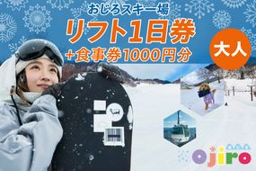  おじろスキー場リフト1日券（大人）＋食事券1000円分 体験 雪山 ウインター ファミリー 一日券  スノボ 兵庫県 冬 旅行 イベント (有効期限 2024/2025シーズン終了まで) 27-01