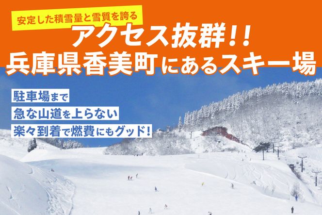  おじろスキー場リフト1日券（大人）＋食事券1000円分 体験 雪山 ウインター ファミリー 一日券  スノボ 兵庫県 冬 旅行 イベント (有効期限 2024/2025シーズン終了まで) 27-01