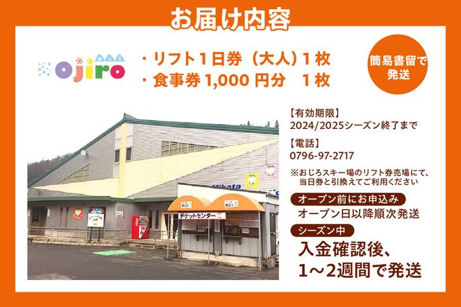  おじろスキー場リフト1日券（大人）＋食事券1000円分 体験 雪山 ウインター ファミリー 一日券  スノボ 兵庫県 冬 旅行 イベント (有効期限 2024/2025シーズン終了まで) 27-01