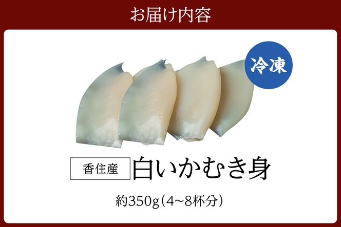 【先行予約】【刺身用白いかむき身　約350g 冷凍】令和7年6月以降順次発送予定 いか イカ 白いか 剣先イカ 刺身 新鮮 鮮度抜群 酒の肴 おつまみ 香美町 香住 宿院商店 22000円 33-32