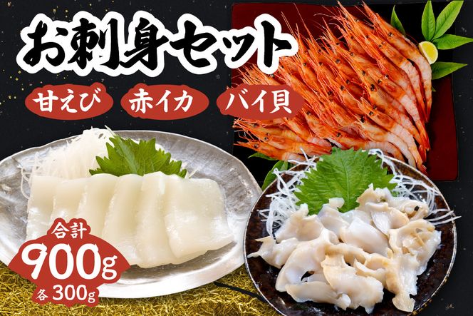 【お刺身セット 900g（甘えび、バイ貝、赤イカ 各300g）】冷凍 香住港 新鮮 お刺身 甘エビ バイ貝 赤いか 夕飯 晩酌 酒の肴 おもてなし 海老貝 イカ 兵庫県 香美町 香住 日本海 宿院商店