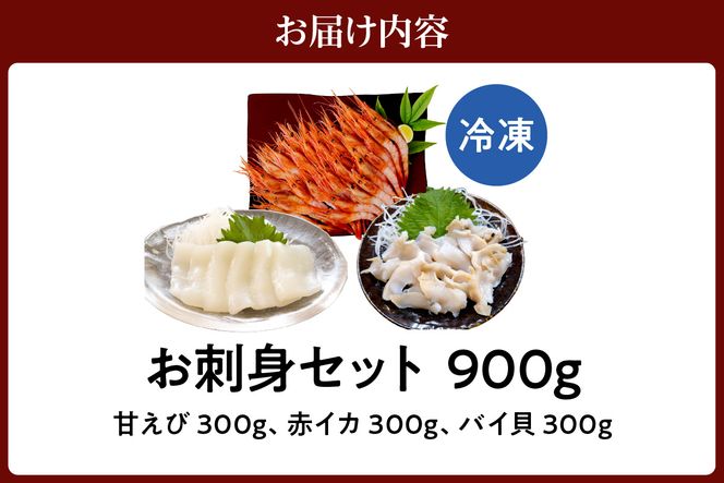 【お刺身セット 900g（甘えび、バイ貝、赤イカ 各300g）】冷凍 香住港 新鮮 お刺身 甘エビ バイ貝 赤いか 夕飯 晩酌 酒の肴 おもてなし 海老貝 イカ 兵庫県 香美町 香住 日本海 宿院商店