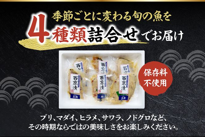 【香住の地魚おまかせ西京漬けセット 冷凍】香住漁港 国産 新鮮 地魚 西京漬け 海鮮 セット 詰め合わせ ふるさと納税 おすすめ 返礼品 兵庫県 香美町 香住 宿院商店 33-36