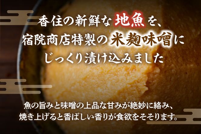 【香住の地魚おまかせ西京漬けセット 冷凍】香住漁港 国産 新鮮 地魚 西京漬け 海鮮 セット 詰め合わせ ふるさと納税 おすすめ 返礼品 兵庫県 香美町 香住 宿院商店 33-36