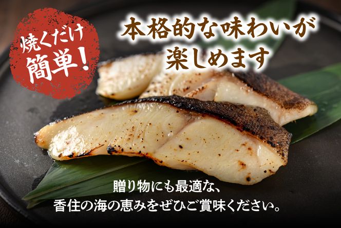 【香住の地魚おまかせ西京漬けセット 冷凍】香住漁港 国産 新鮮 地魚 西京漬け 海鮮 セット 詰め合わせ ふるさと納税 おすすめ 返礼品 兵庫県 香美町 香住 宿院商店 33-36