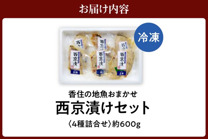 【香住の地魚おまかせ西京漬けセット 冷凍】香住漁港 国産 新鮮 地魚 西京漬け 海鮮 セット 詰め合わせ ふるさと納税 おすすめ 返礼品 兵庫県 香美町 香住 宿院商店 33-36