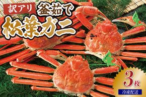 【先行予約】兵庫県香住産 訳あり 茹で 松葉がに 3枚 冷凍 【令和9年1月下旬以降発送予定】 ズワイガニ 松葉ガニ カニの本場 産地直送 鮮度抜群 かに カニ 蟹 国産 刺身 しゃぶしゃぶ 焼きガニ 鍋 カニ鍋 かにすき 脚 足 爪 身 肩 大人気 ランキング ふるさと納税 おすすめ 返礼品 兵庫県 香美町 香住 柴山 宿院商店 33-38