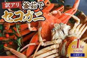 【兵庫県香住産 訳あり茹でセコガニ1kg 冷凍】 カニの本場兵庫県香美町 香住漁港 せこがに かに 蟹 セコ 訳あり国産 刺身 しゃぶしゃぶ 焼きガニ 鍋 カニ鍋 かにすき 脚 足 爪 身 肩 ランキング 大人気 人気 香美町 兵庫県 香住 日本海 宿院商店 19000円 33-40