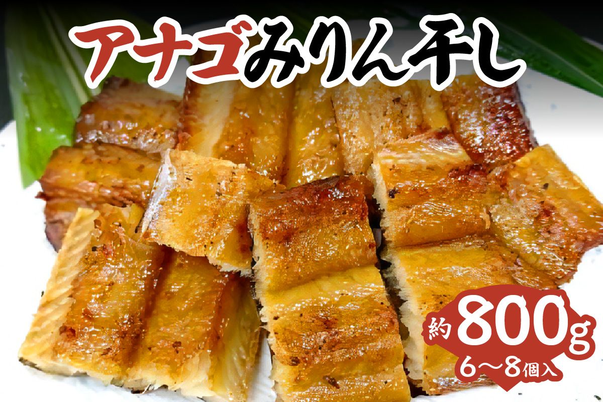 [アナゴのみりん干 約800g]穴子 あなご アナゴ 甘辛 みりん干し 干物 ふっくら 朝食 夕食 おかずふるさと納税 兵庫県 香美町 香住 酒肴 おつまみ 晩酌 宿院商店 15000円 33-44