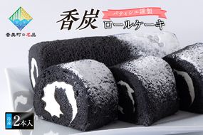 《12/21まで年内発送》【香炭ロールケーキ 2本 冷凍】香美町の名品認定 香住 体にやさしい 竹炭 スイーツ ケーキ ロールケーキ おすすめ 兵庫県 香美町 夕香楼しょう和 カフェプラージュ 35-01