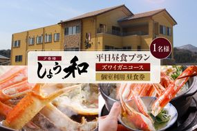 【平日昼食プラン ズワイガニコース 個室利用 1名様 昼食券】事前予約制 ご利用可能日要確認 ご入金確認後、順次発送 ズワイガニ 食事券 兵庫県 香美町 あまるべ温泉 夕香楼しょう和 35-06