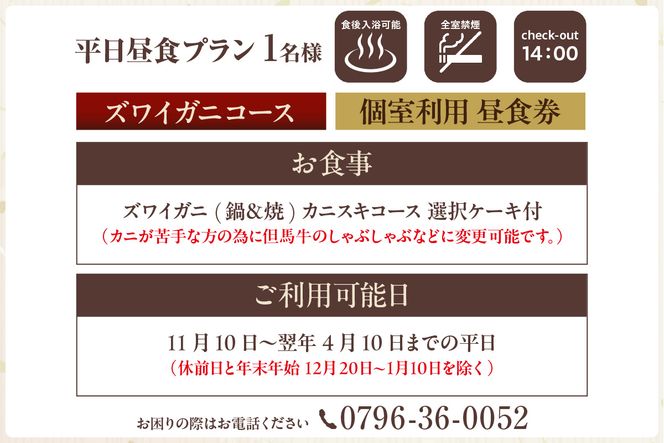 【平日昼食プラン ズワイガニコース 個室利用 1名様 昼食券】事前予約制 ご利用可能日要確認 ご入金確認後、順次発送 ズワイガニ 食事券 兵庫県 香美町 あまるべ温泉 夕香楼しょう和 35-06