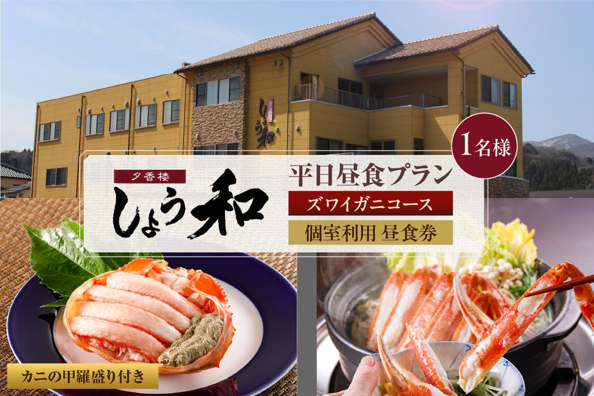 [平日昼食プラン ズワイガニコース カニの甲羅盛り付き 個室利用 1名様 昼食券]事前予約制 ご利用可能日要確認 ご入金確認後、順次発送 ズワイガニ 食事券 あまるべ温泉 夕香楼しょう和 35-07