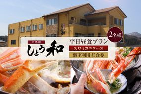 【平日昼食プラン ズワイガニコース 個室利用 2名様 昼食券】事前予約制 ご利用可能日要確認 ご入金確認後、順次発送 ズワイガニ 食事券 あまるべ温泉 夕香楼しょう和 35-08