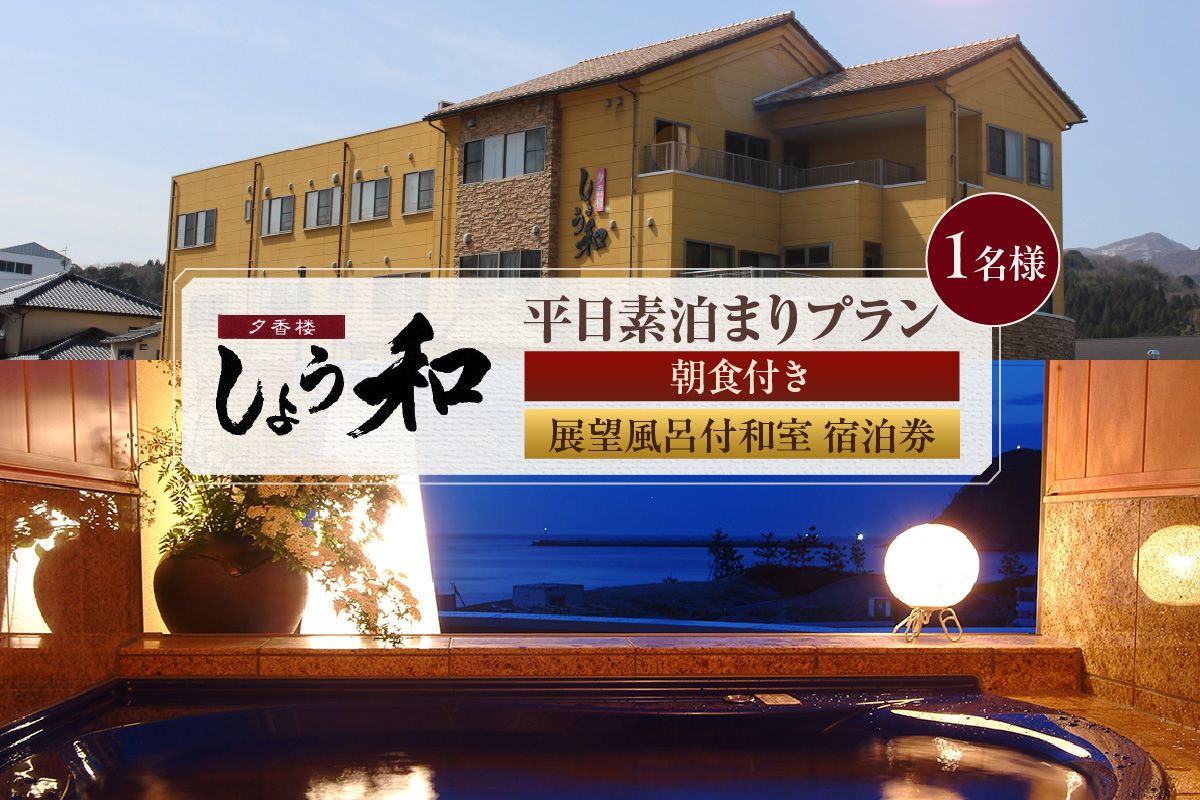 [平日 素泊まりプラン 朝食付き 展望風呂付和室 1名 宿泊券]事前予約制 ご利用可能日要確認 ご入金確認後、順次発送 旅行 観光 ふるさと納税 兵庫県 香美町 香住 夕香楼しょう和 35-09