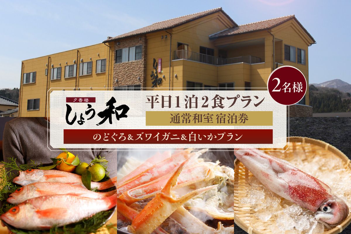 [平日 1泊2プラン のどぐろ&ズワイガニ&白いかコース 通常和室 2名様 宿泊券]事前予約制 ご利用可能日要確認 ご入金確認後、順次発送 ふるさと納税 兵庫県 香美町 夕香楼しょう和 35-10