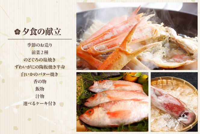 【平日 1泊2プラン のどぐろ&ズワイガニ&白いかコース 通常和室 2名様 宿泊券】事前予約制 ご利用可能日要確認 ご入金確認後、順次発送 ふるさと納税 兵庫県 香美町 夕香楼しょう和 35-10