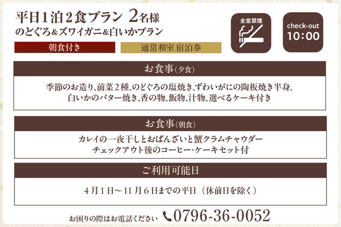 【平日 1泊2プラン のどぐろ&ズワイガニ&白いかコース 通常和室 2名様 宿泊券】事前予約制 ご利用可能日要確認 ご入金確認後、順次発送 ふるさと納税 兵庫県 香美町 夕香楼しょう和 35-10