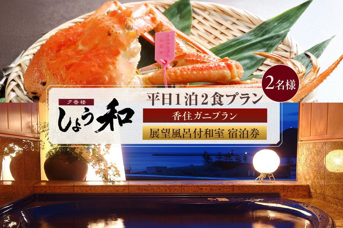 [平日 1泊2食プラン 香住ガニコース(ボイル蟹、焼きガニ、カニスキ)展望風呂付和室 2名様 宿泊券]事前予約制 ご利用可能日要確認 ご入金確認後順次発送 兵庫県 香美町 夕香楼しょう和 35-11