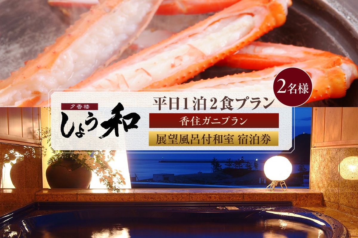 [平日 1泊2食プラン 香住ガニコース(ボイル蟹、焼きガニ、カニスキ)展望風呂付和室 2名様 宿泊券]事前予約制 ご利用可能日要確認 ご入金確認後順次発送 兵庫県 香美町 夕香楼しょう和 35-11