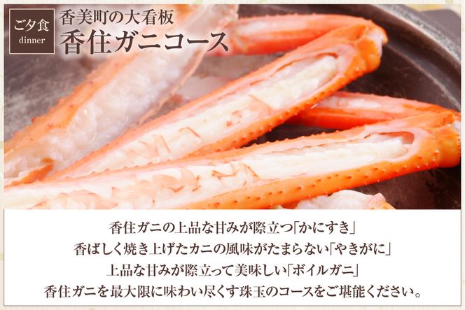 【平日 1泊2食プラン 香住ガニコース（ボイル蟹、焼きガニ、カニスキ）展望風呂付和室 2名様 宿泊券】事前予約制 ご利用可能日要確認 ご入金確認後順次発送 兵庫県 香美町 夕香楼しょう和 35-11