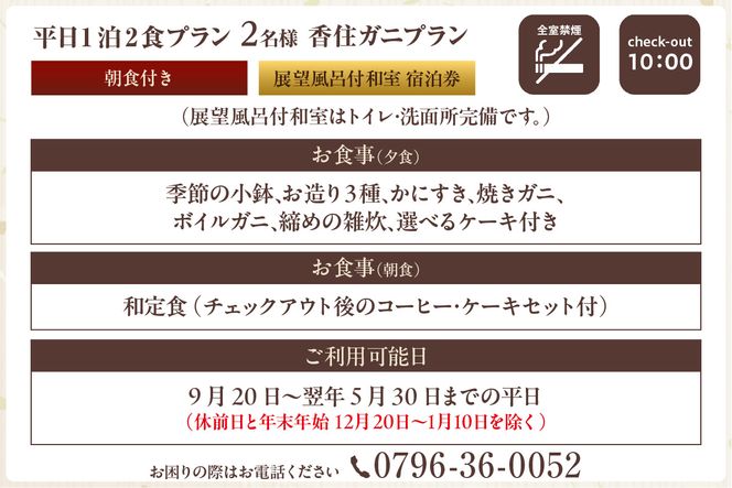 【平日 1泊2食プラン 香住ガニコース（ボイル蟹、焼きガニ、カニスキ）展望風呂付和室 2名様 宿泊券】事前予約制 ご利用可能日要確認 ご入金確認後順次発送 兵庫県 香美町 夕香楼しょう和 35-11