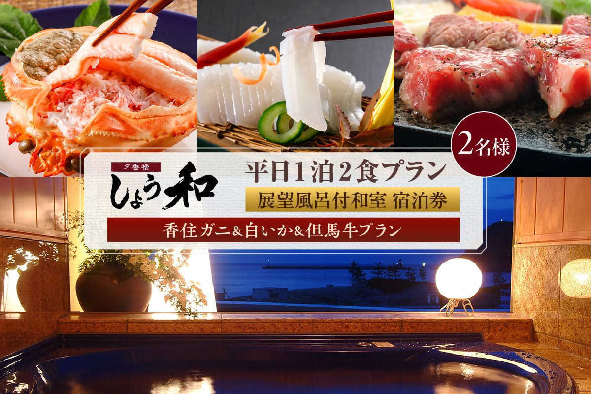 [平日 1泊2食プラン 香住ガニ&白イカ&但馬牛コース 展望風呂付和室 2名様 宿泊券]事前予約制 ご利用可能日要確認 ご入金確認後、順次発送 旅行 観光 兵庫県 香美町 夕香楼しょう和 35-12