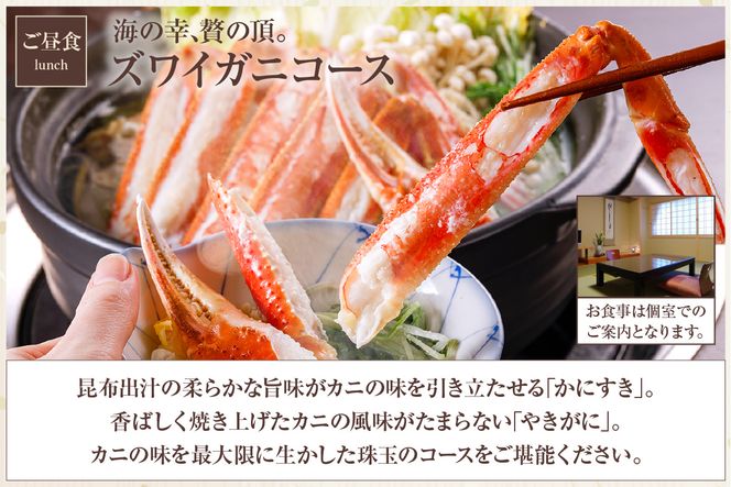 【平日昼食プラン ズワイガニコース 個室利用 1名様 昼食券】事前予約制 ご利用可能日要確認 ご入金確認後、順次発送 ズワイガニ 食事券 兵庫県 香美町 あまるべ温泉 夕香楼しょう和 35-06
