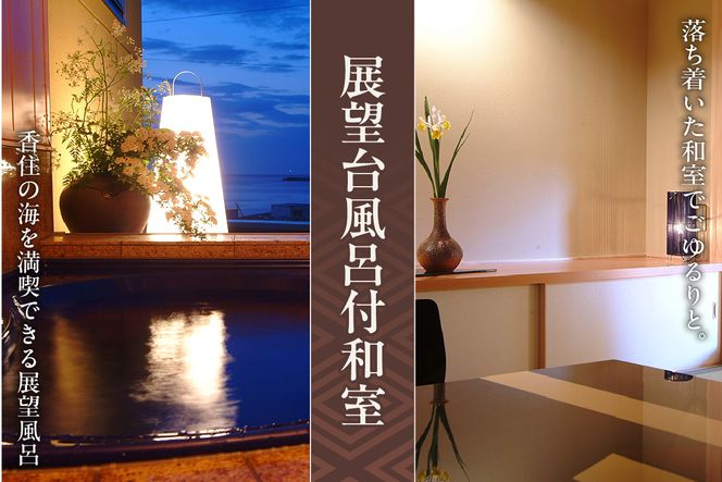 【平日 1泊2食プラン 香住ガニ＆白イカ＆但馬牛コース 展望風呂付和室 2名様 宿泊券】事前予約制 ご利用可能日要確認 ご入金確認後、順次発送 旅行 観光 兵庫県 香美町 夕香楼しょう和 35-12