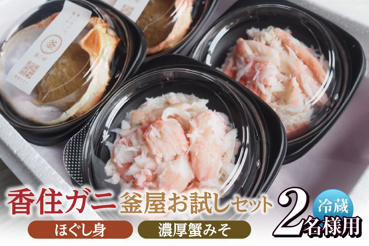 [お二人さま用、香住ガニほぐし身と濃厚蟹みその釜屋お試しセット 冷蔵]ご入金確認後、カニの水揚げ次第順次発送予定 配送日指定不可 ふるさと納税 おすすめ 兵庫県 香美町 香住 カネリョウ 39-09