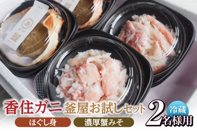 【お二人さま用 香住ガニほぐし身と濃厚蟹みその釜屋お試しセット】冷蔵 ふるさと納税 兵庫県 香美町 ほぐし身 かに 蟹 カニ ベニズワイガニ 紅ズワイガニ 紅ずわいがに カネリョウ 39-09