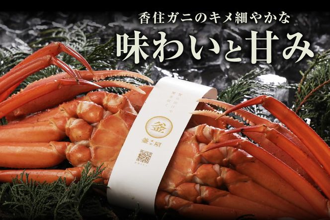 【お二人さま用 香住ガニほぐし身と濃厚蟹みその釜屋お試しセット】冷蔵 ふるさと納税 兵庫県 香美町 ほぐし身 かに 蟹 カニ ベニズワイガニ 紅ズワイガニ 紅ずわいがに カネリョウ 39-09
