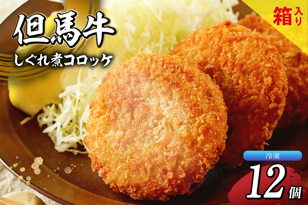 [但馬牛しぐれ煮コロッケ 12個入(4個入×3箱)合計600g 冷凍]上田畜産 最高級 但馬牛 牛すじコロッケ 大人気 おすすめ 兵庫県 香美町 松田屋 47-03
