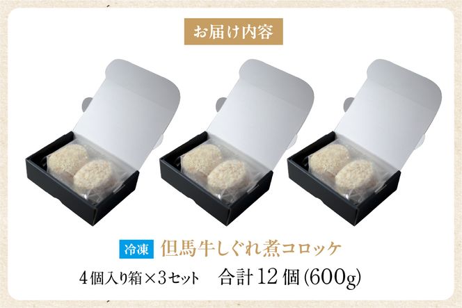 【但馬牛しぐれ煮コロッケ 12個入（4個入×3箱）合計600g 冷凍】上田畜産 最高級 但馬牛 牛すじコロッケ 大人気 おすすめ 兵庫県 香美町 松田屋 47-03
