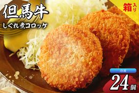 【但馬牛しぐれ煮コロッケ 24個入（4個入り×6箱）合計1200g 冷凍】上田畜産 最高級 但馬牛 コロッケ 大人気 おすすめ 兵庫県 香美町 松田屋 47-04